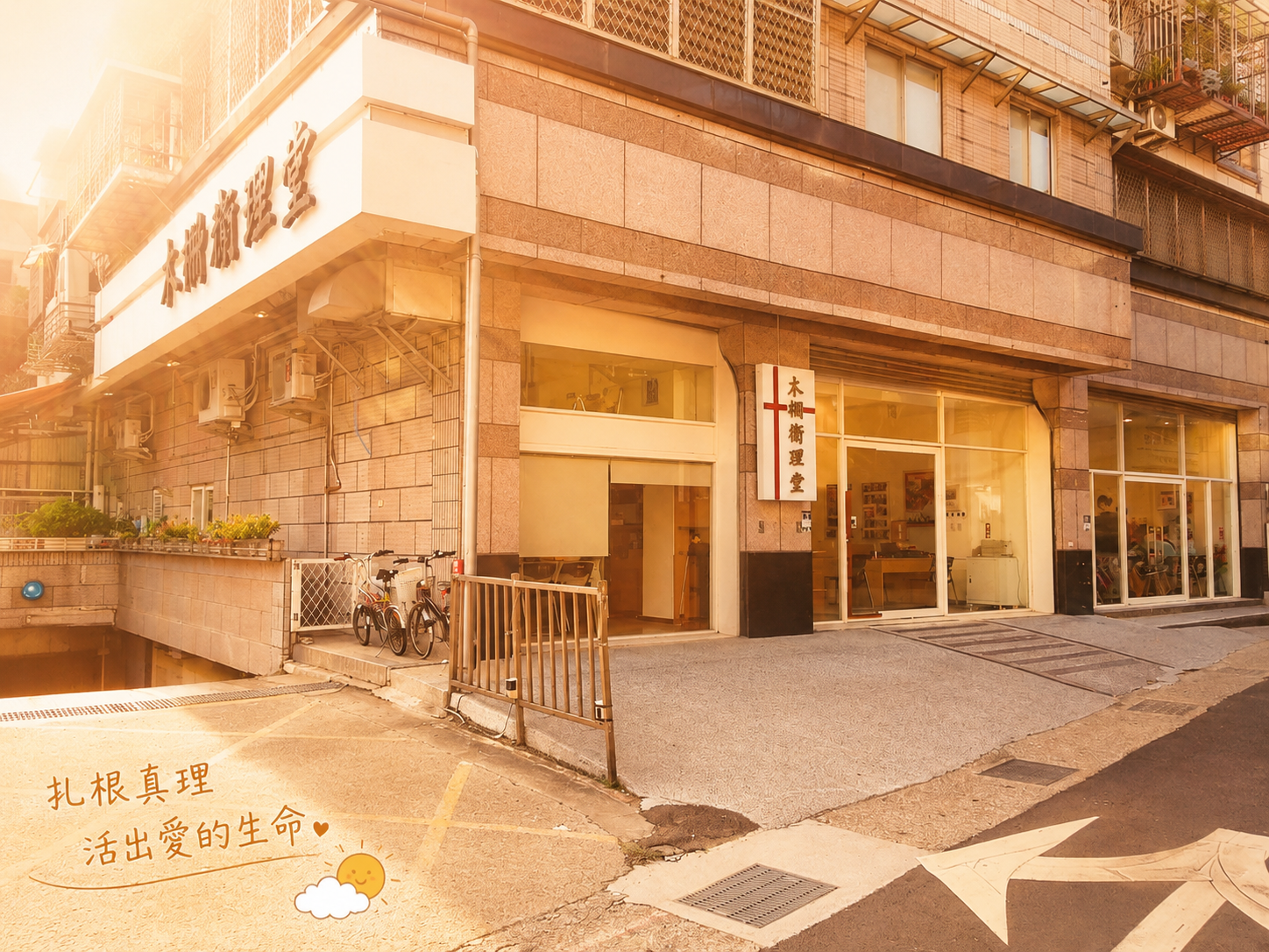 木柵衛理堂外觀