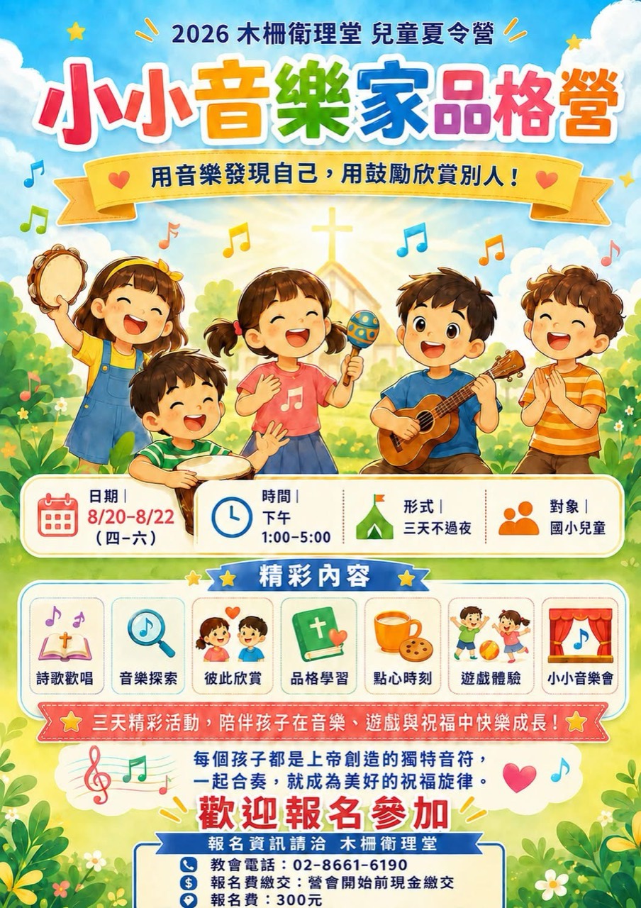 2026 木柵衛理堂兒童夏令營小小音樂家品格營海報