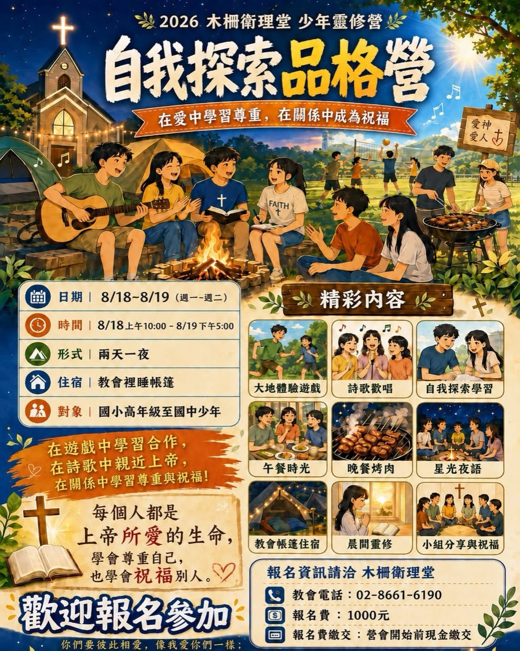 2026 木柵衛理堂少年靈修營自我探索品格營海報